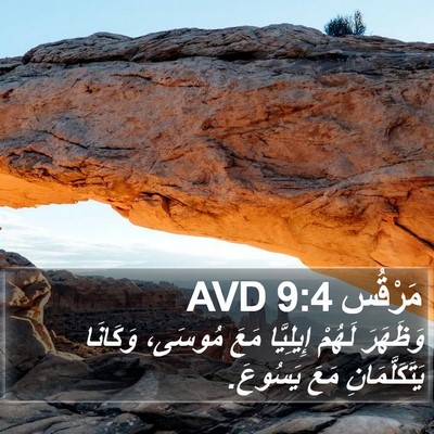 مَرْقُس 9:4 AVD Bible Verse Image