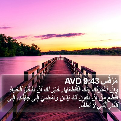 مَرْقُس 9:43 AVD Bible Verse Image