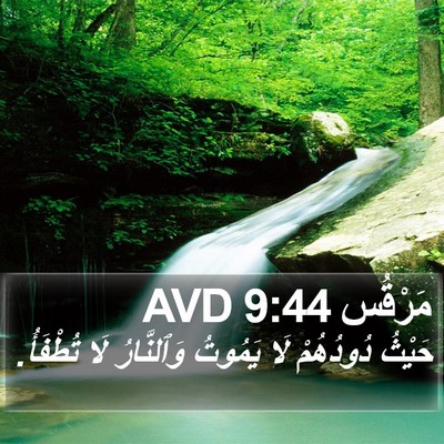 مَرْقُس 9:44 AVD Bible Verse Image