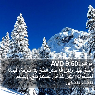 مَرْقُس 9:50 AVD Bible Verse Image