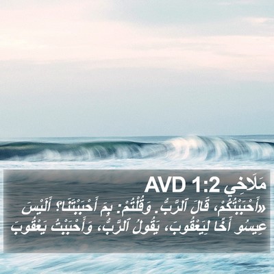مَلَاخِي 1:2 AVD Bible Verse Image