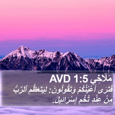 مَلَاخِي 1:5 AVD Bible Verse Image