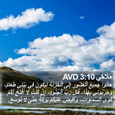 مَلَاخِي 3:10 AVD Bible Verse Image