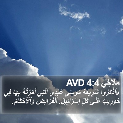 مَلَاخِي 4:4 AVD Bible Verse Image