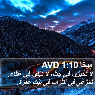 مِيخَا 1:10 AVD Bible Verse Image
