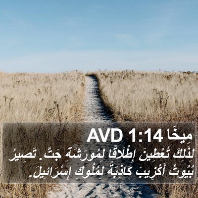 مِيخَا 1:14 AVD Bible Verse Image