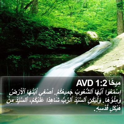 مِيخَا 1:2 AVD Bible Verse Image