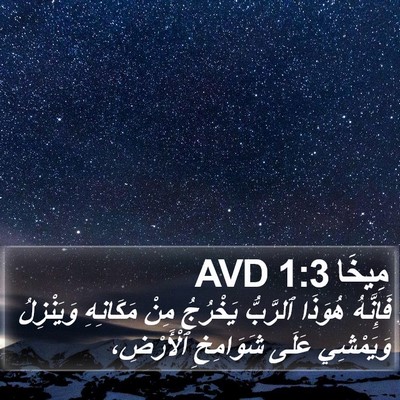 مِيخَا 1:3 AVD Bible Verse Image