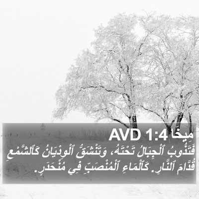 مِيخَا 1:4 AVD Bible Verse Image