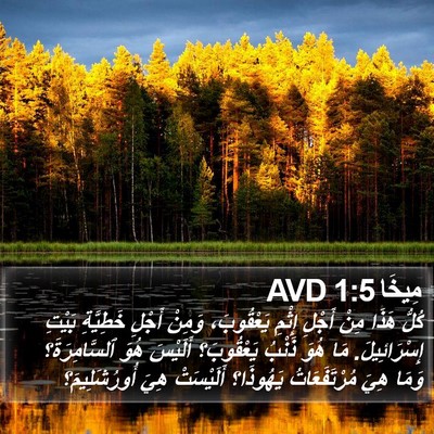 مِيخَا 1:5 AVD Bible Verse Image