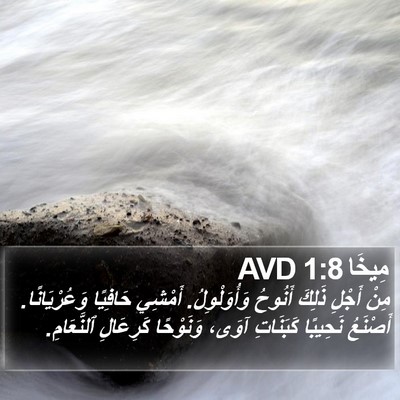 مِيخَا 1:8 AVD Bible Verse Image