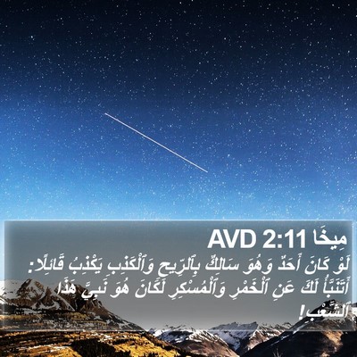 مِيخَا 2:11 AVD Bible Verse Image