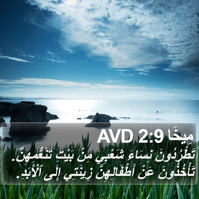 مِيخَا 2:9 AVD Bible Verse Image