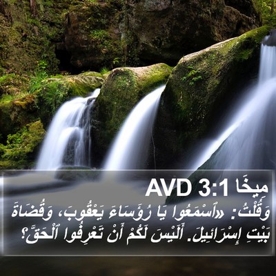 مِيخَا 3:1 AVD Bible Verse Image