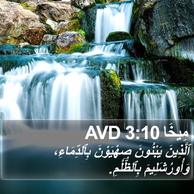 مِيخَا 3:10 AVD Bible Verse Image