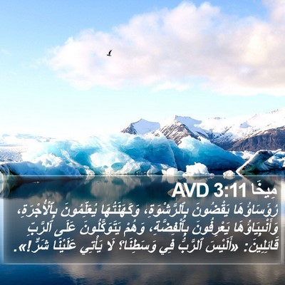 مِيخَا 3:11 AVD Bible Verse Image