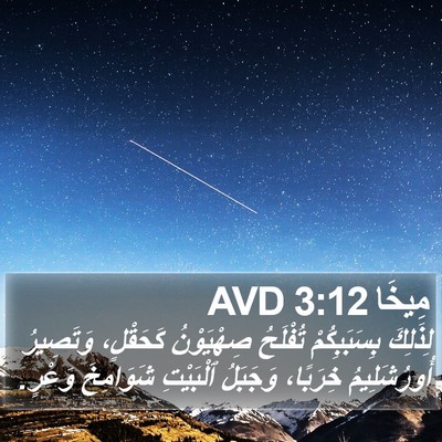 مِيخَا 3:12 AVD Bible Verse Image