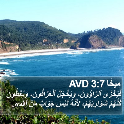 مِيخَا 3:7 AVD Bible Verse Image