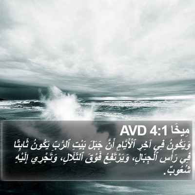 مِيخَا 4:1 AVD Bible Verse Image