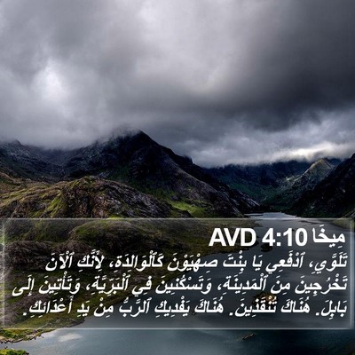 مِيخَا 4:10 AVD Bible Verse Image