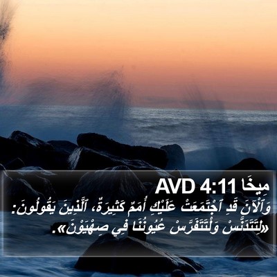 مِيخَا 4:11 AVD Bible Verse Image