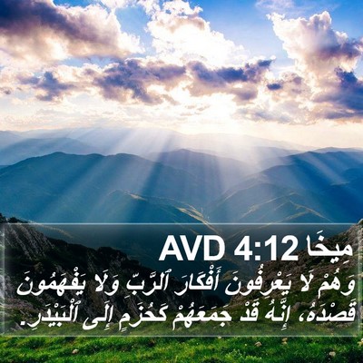 مِيخَا 4:12 AVD Bible Verse Image
