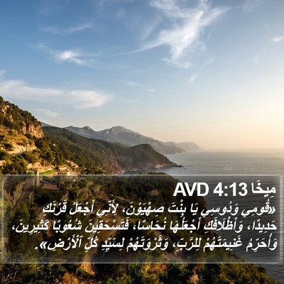 مِيخَا 4:13 AVD Bible Verse Image