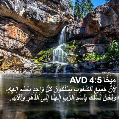 مِيخَا 4:5 AVD Bible Verse Image