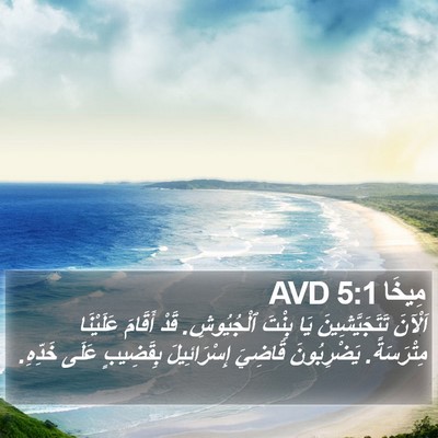 مِيخَا 5:1 AVD Bible Verse Image