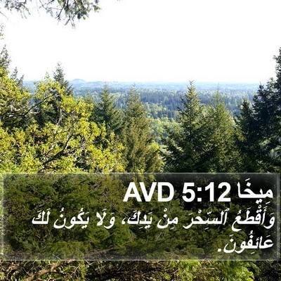 مِيخَا 5:12 AVD Bible Verse Image