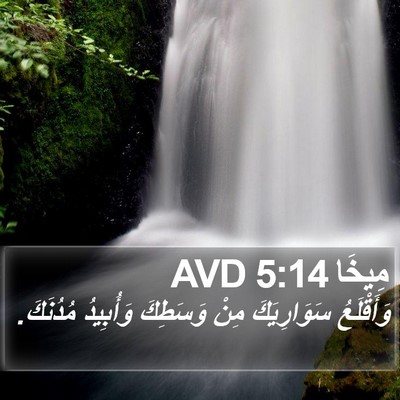 مِيخَا 5:14 AVD Bible Verse Image