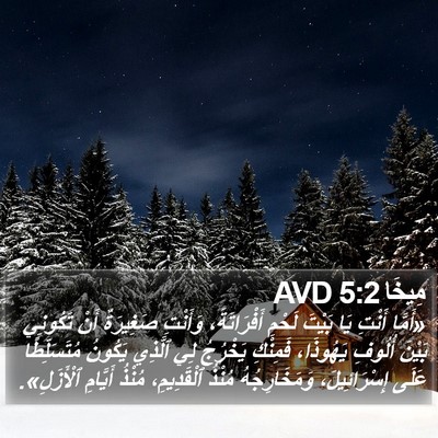 مِيخَا 5:2 AVD Bible Verse Image