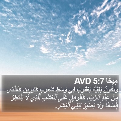 مِيخَا 5:7 AVD Bible Verse Image