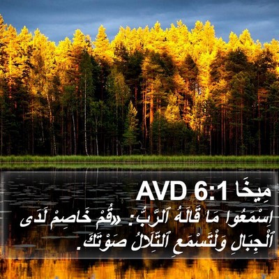 مِيخَا 6:1 AVD Bible Verse Image