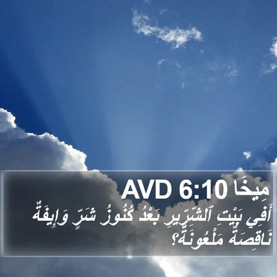 مِيخَا 6:10 AVD Bible Verse Image
