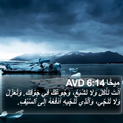 مِيخَا 6:14 AVD Bible Verse Image