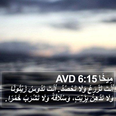 مِيخَا 6:15 AVD Bible Verse Image