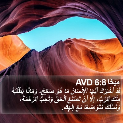 مِيخَا 6:8 AVD Bible Verse Image