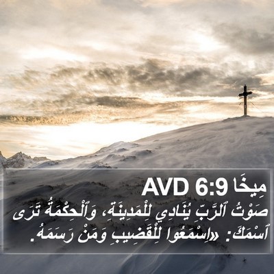 مِيخَا 6:9 AVD Bible Verse Image