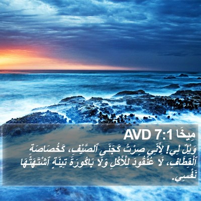 مِيخَا 7:1 AVD Bible Verse Image