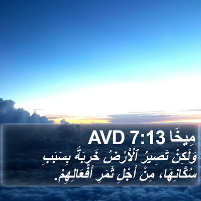 مِيخَا 7:13 AVD Bible Verse Image