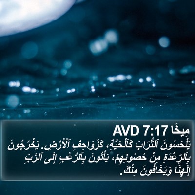 مِيخَا 7:17 AVD Bible Verse Image