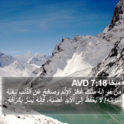 مِيخَا 7:18 AVD Bible Verse Image