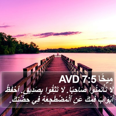 مِيخَا 7:5 AVD Bible Verse Image
