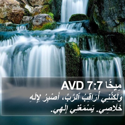 مِيخَا 7:7 AVD Bible Verse Image
