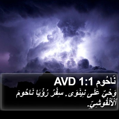 نَاحُوم 1:1 AVD Bible Verse Image