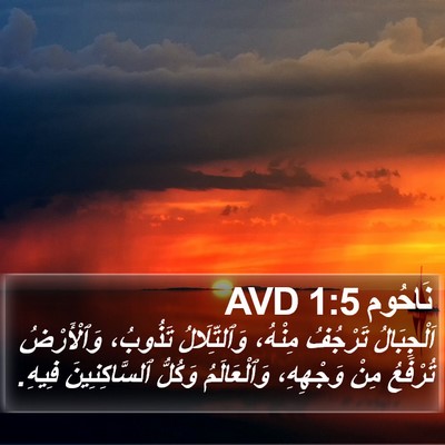 نَاحُوم 1:5 AVD Bible Verse Image