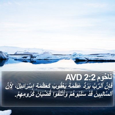 نَاحُوم 2:2 AVD Bible Verse Image