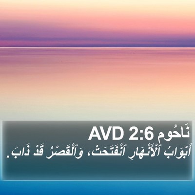نَاحُوم 2:6 AVD Bible Verse Image
