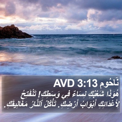 نَاحُوم 3:13 AVD Bible Verse Image